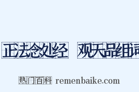 正法念处经·观天品组词是什么意思的图片